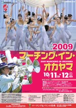 2009マーチングインオカヤマ告知チラシ　表面