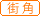 街角コンサート