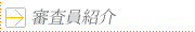 競技審査員