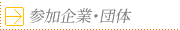 企業・団体