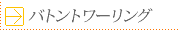 バトントワーリング
