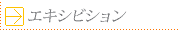 エキシビジョン