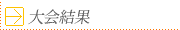 大会結果