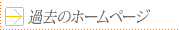 過去のホームページ