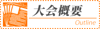 大会概要