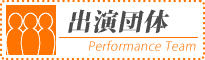 出演団体