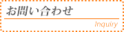 お問い合わせ