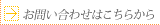 お問い合わせはこちら