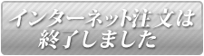チケット注文終了ボタン